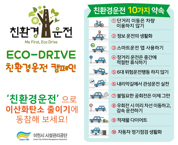 친환경운전 캠페인